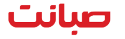 اینترنت فوق پر سرعت صبانت | اینترنت آذربایجان شرقی